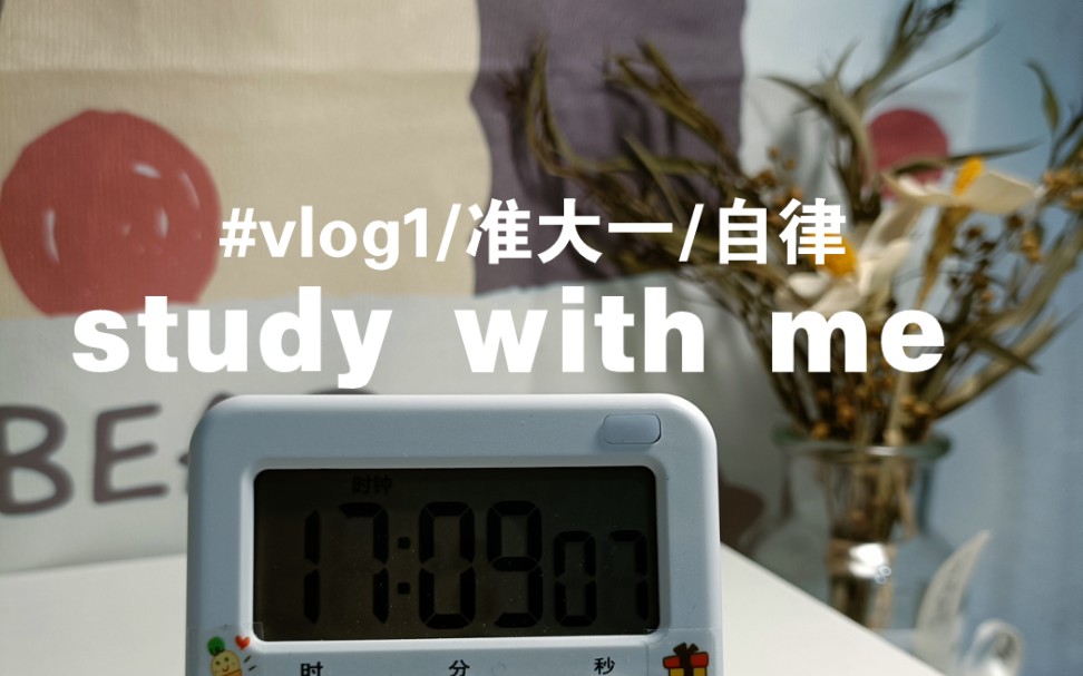 知命不惧,日日自新/大一/学习/大学学习/study with me/哔哩哔哩bilibili