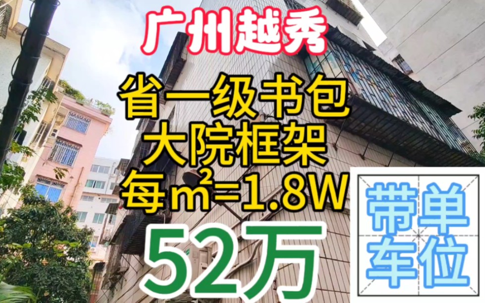 广州越秀区上车盘 大院一楼框架结构带单车位 省一级书包老破小哔哩哔哩bilibili