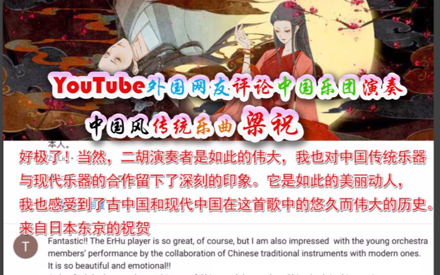 【梁祝】油管YouTube各国网民对中国传统乐曲【梁祝】的评价翻译,二胡恢弘悠扬哔哩哔哩bilibili