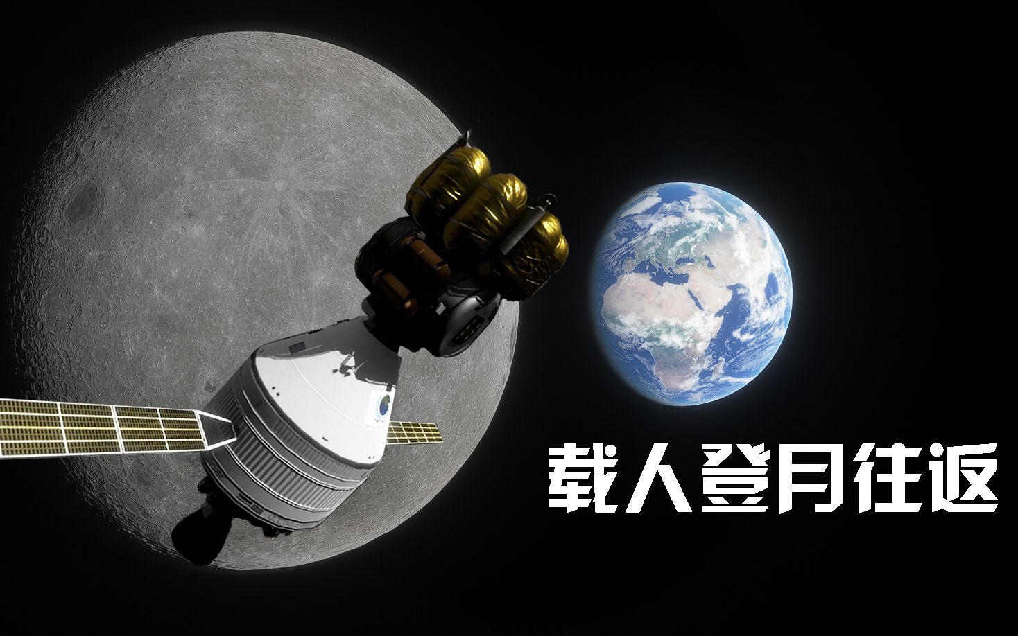 [图]We Choose to go to the Moon！RSS+RO载人登月往返【坎巴拉太空计划】