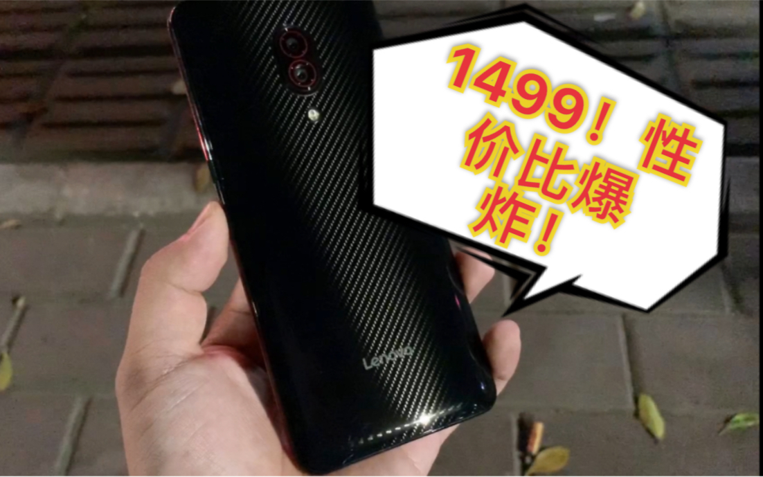 千元高通855?联想Z5Pro只要1499?性价比爆炸?哔哩哔哩bilibili