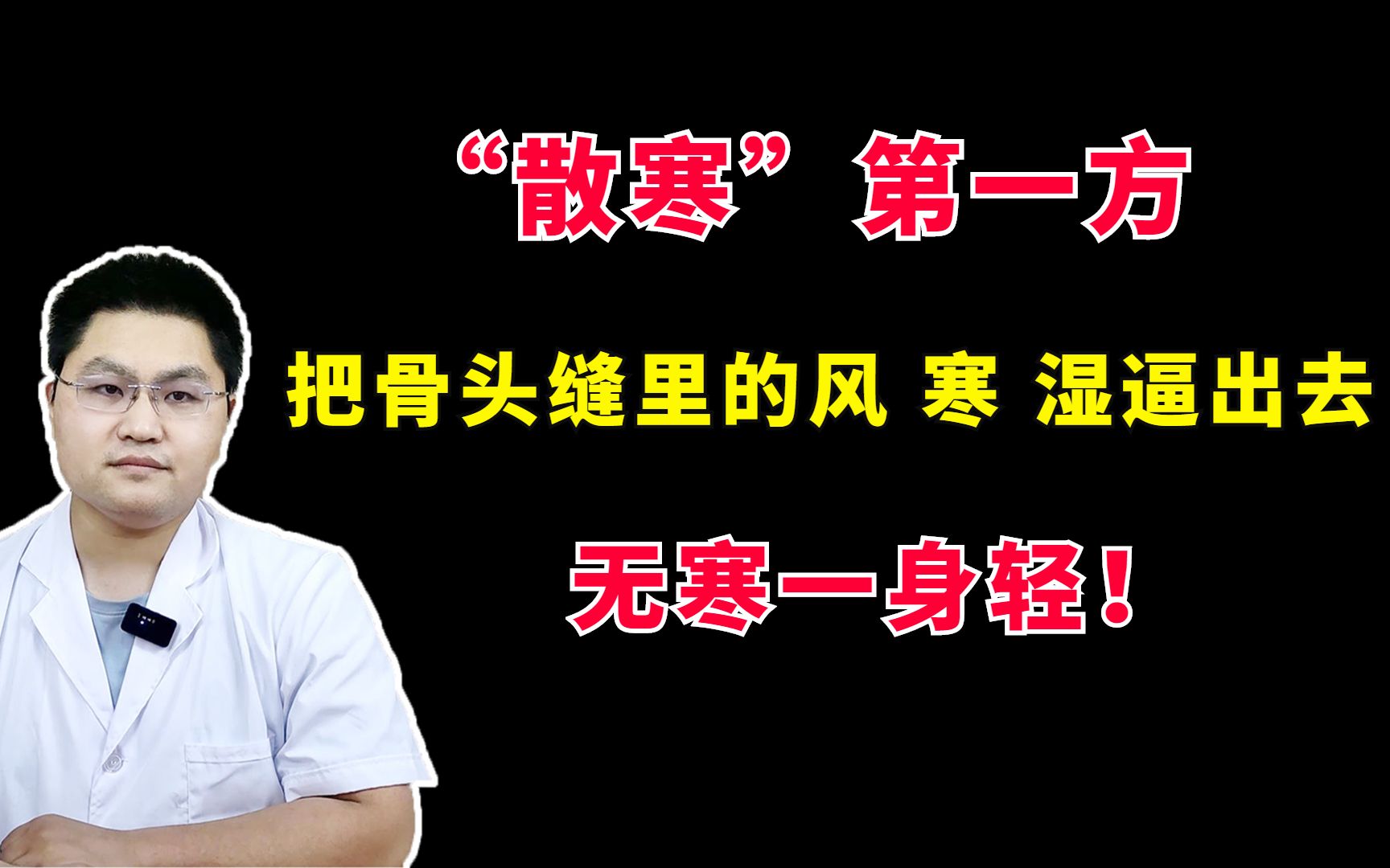 [图]“散寒”第一方，把骨头缝里的风、寒、湿逼出去，无寒一身轻！