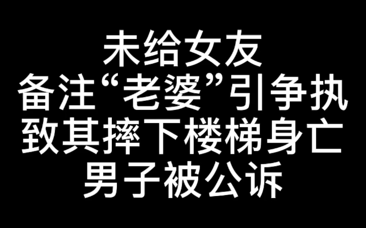 未給女友備註老婆引爭執致其摔下樓梯身亡男子被公訴