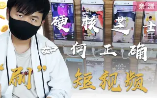 硬核实测刷视频赚钱另类刷短视频的思路让你收益翻倍增长