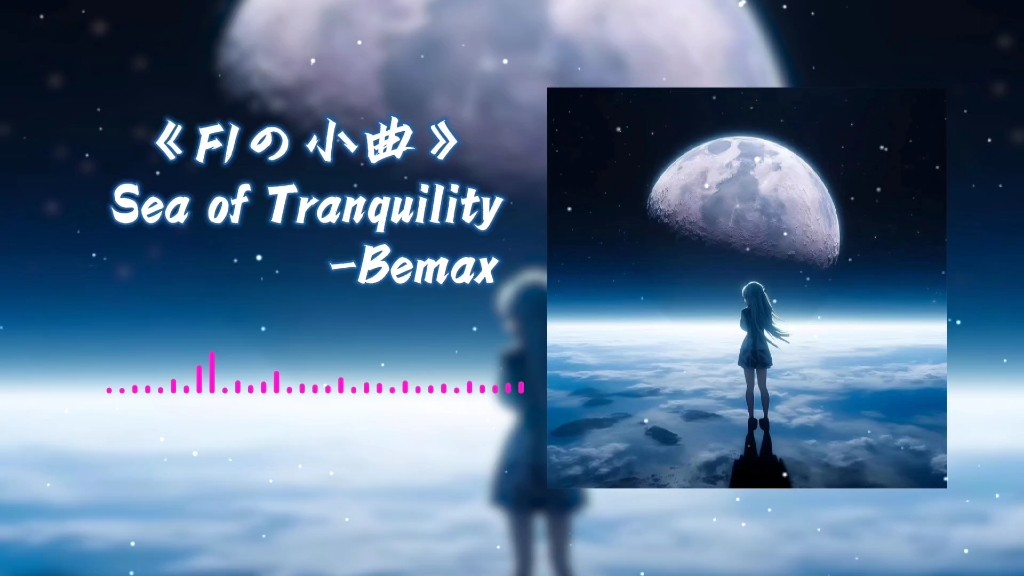 [图]⚡《F1の小曲》丨Sea of Tranquility