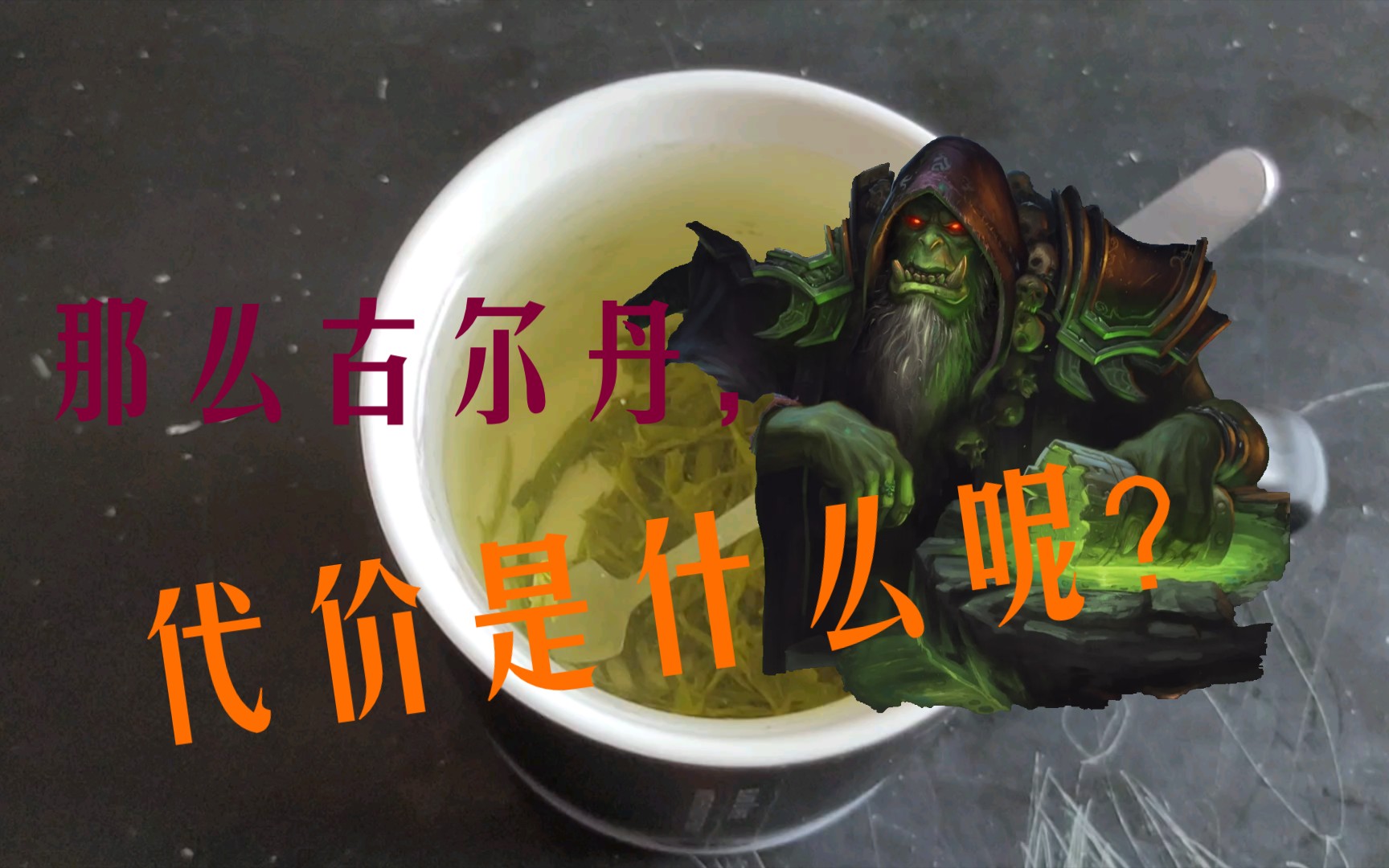 那么古尔丹,代价是什么呢?
