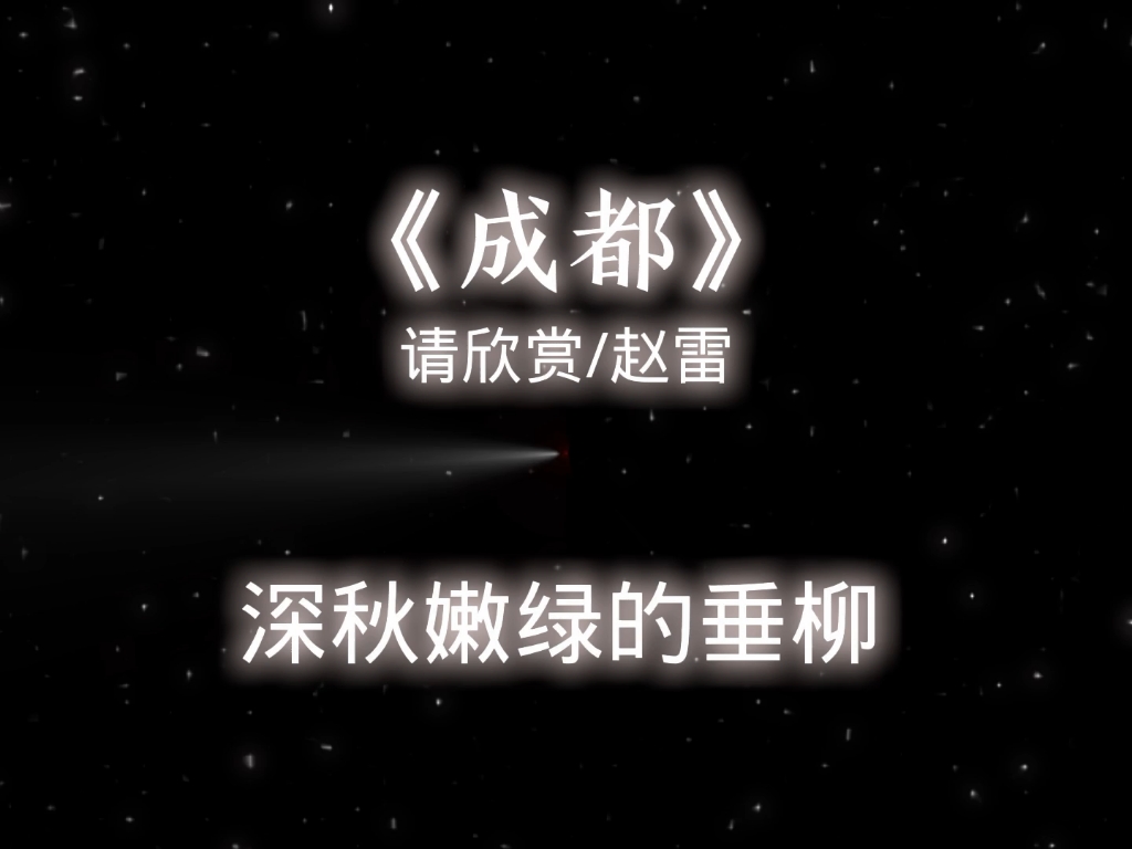 【日推歌曲】《成都》完整版“一起欣赏一下来自民谣的魅力”哔哩哔哩bilibili