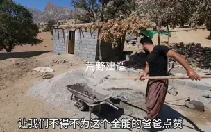 Скачать видео: 哈桑哥哥达利的新房已经成功入住，父子两的生活质量得到了质的飞跃。