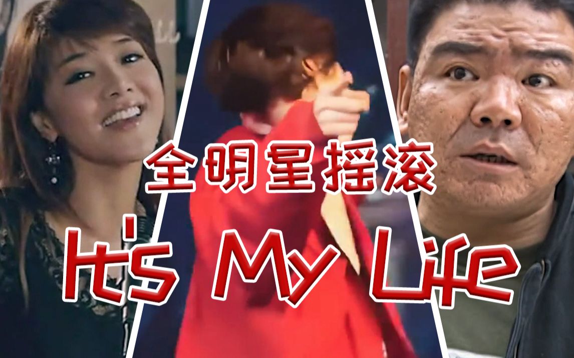 [图]【全明星】It's My Life