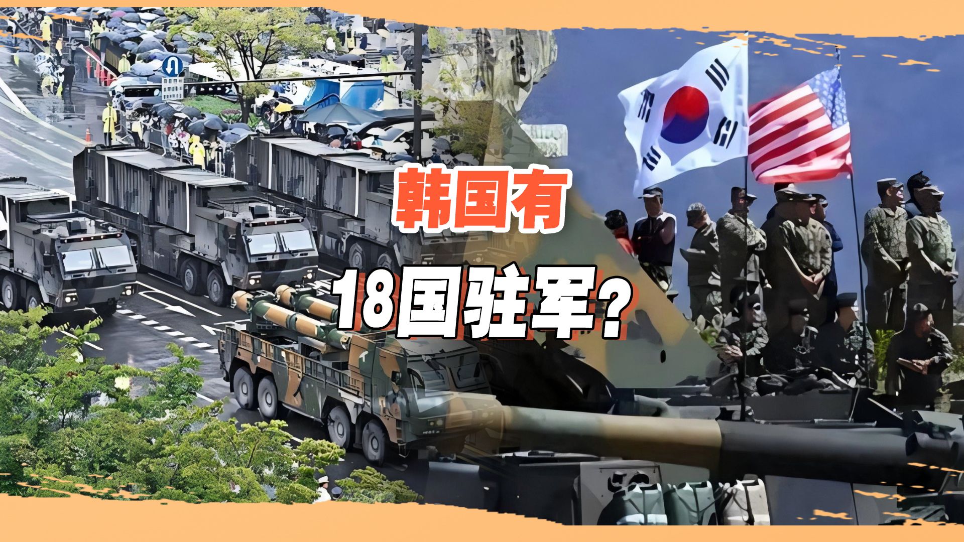 韩国不只有驻韩美军?传18国派兵进驻,还有个“联合国军司令部”哔哩哔哩bilibili