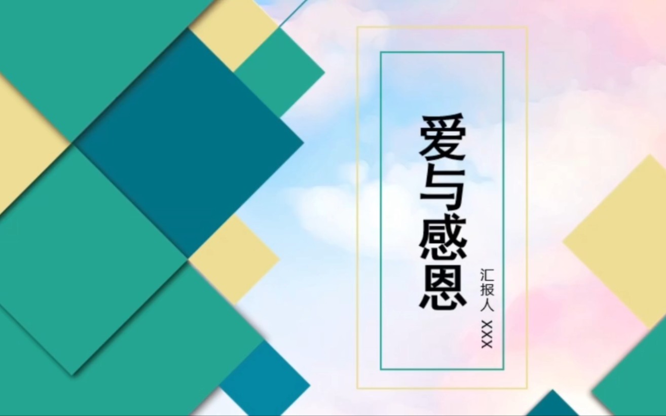清新撞色风爱与感恩思政教育班会ppt模板-889