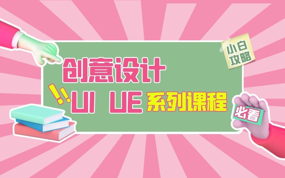 创意设计入门——UI&UE系列课程 UI设计师必备进阶宝典哔哩哔哩bilibili