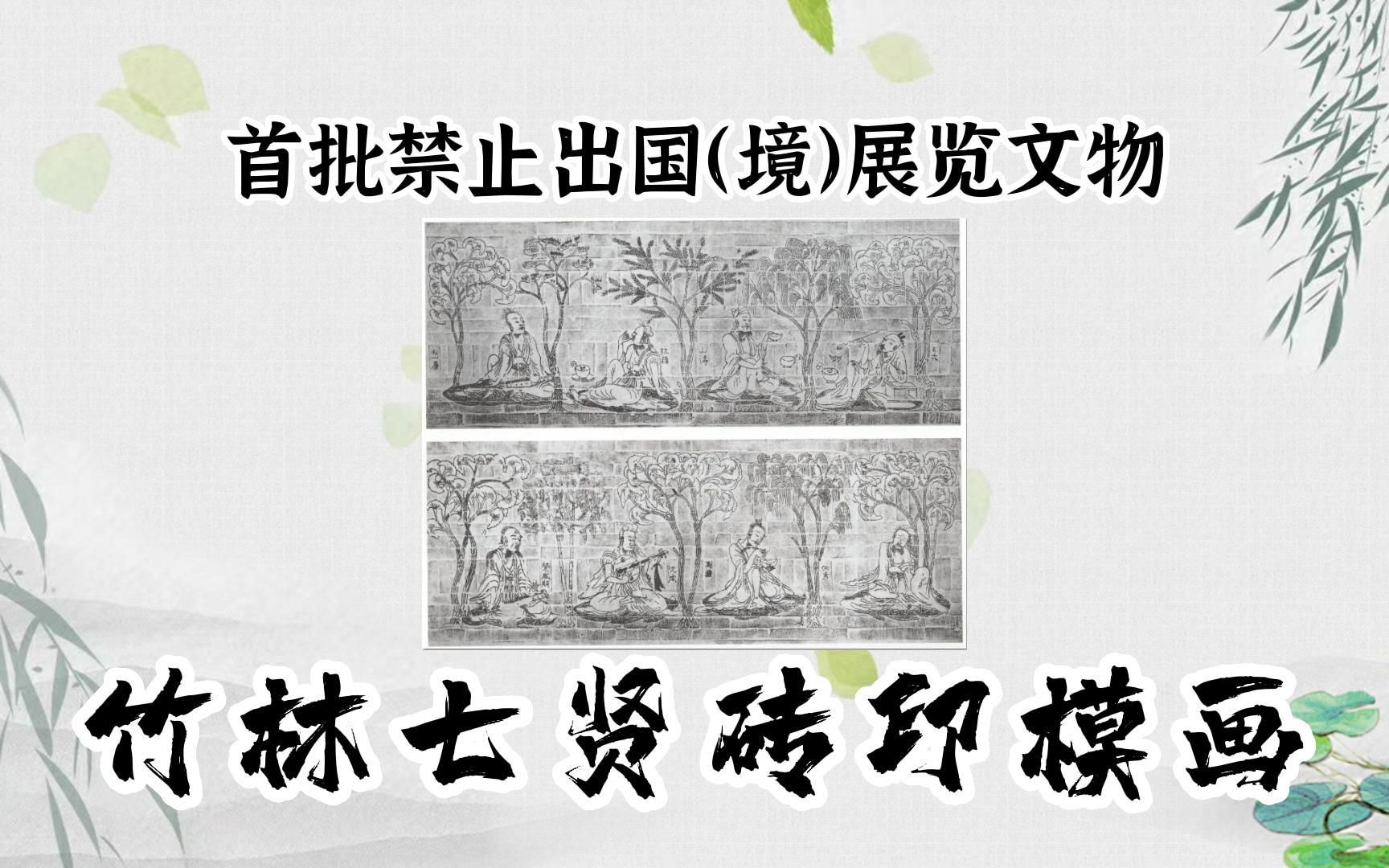 [图]第25集丨首批禁止出国（境）展览文物：竹林七贤砖印模画