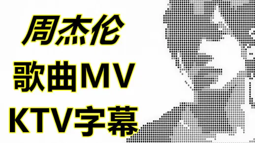周杰伦MV 专辑歌曲 音乐MV KTV字幕 全部14张专辑 所有MV全收录 让你一次看过瘾