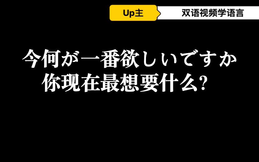 日本口语初级 第13课 你最想要什么? 双语字幕学语言哔哩哔哩bilibili