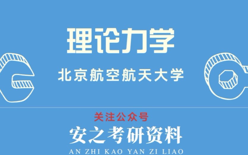 [图]理论力学【北京航空航天大学】（国家精品课）