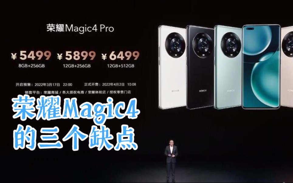 『数码分享』荣耀Magic4的三个缺点,一定要看到最后哔哩哔哩bilibili