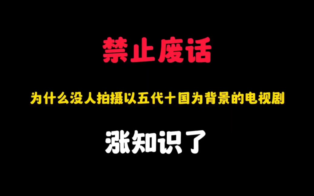 省流:为什么没人拍摄以五代十国为背景的电视剧?细思极恐...哔哩哔哩bilibili