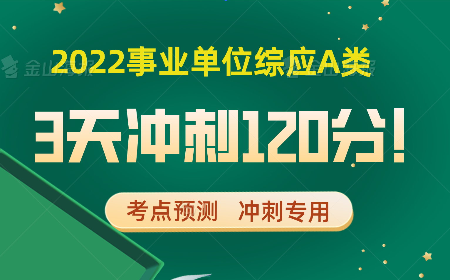 [图]3天冲刺120分！2022事业单位综合应用能力A冲刺精讲