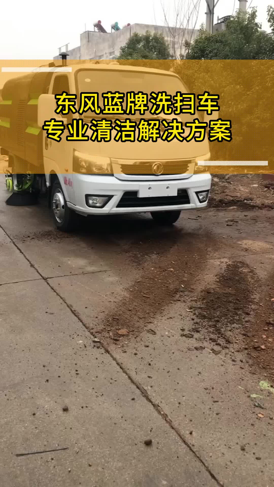 东风蓝牌洗扫车,专业清洁解决方案哔哩哔哩bilibili