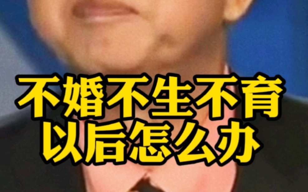 不婚不育不生以后怎么办