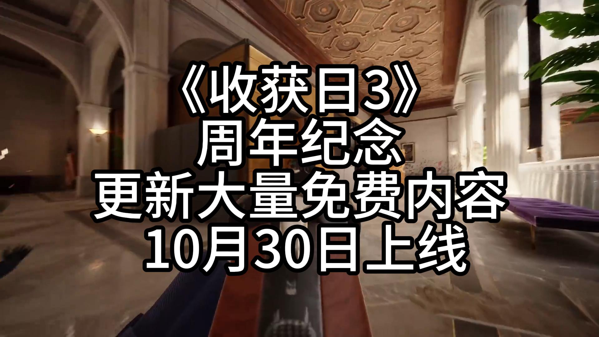 《收获日3》周年纪念更新大量免费内容 10月30日上线