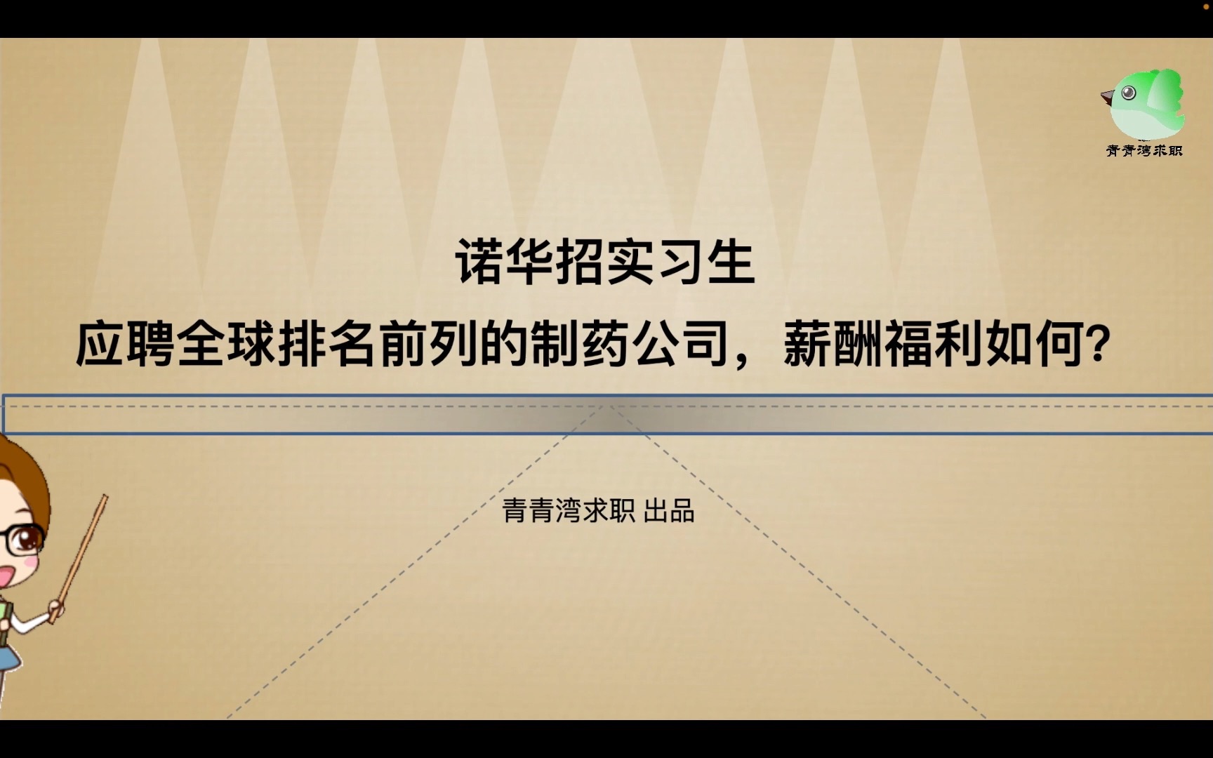 诺华招实习生 应聘全球排名前列的制药公司,薪酬福利如何?哔哩哔哩bilibili