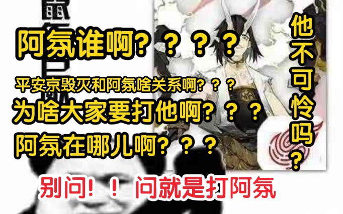 阿氛是谁?为什么大家都要打阿氛?阿氛在哪里?我为什么找不到阿氛?平安京毁灭和阿氛有什么关系?哔哩哔哩bilibili