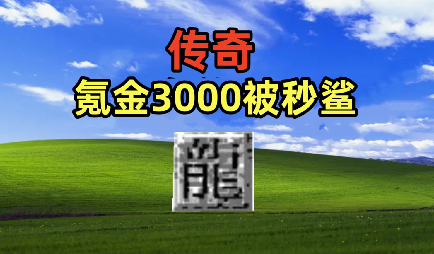 氪金3000瞬间被秒,道心破碎,“删”号跑路老芒果从零开始传奇世界传奇世界