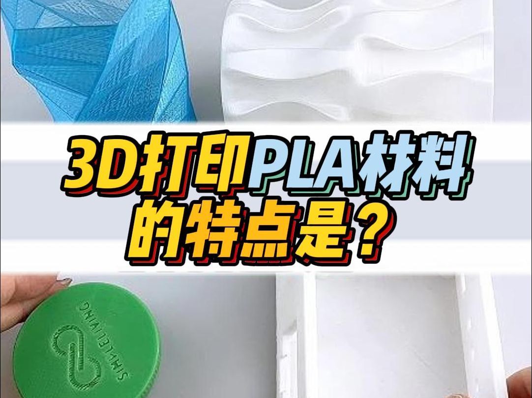 30s告诉你3D打印PLA材料薄打厚打的区别是?哔哩哔哩bilibili