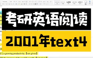 考研英语阅读真题逐句精讲【2001年text4】