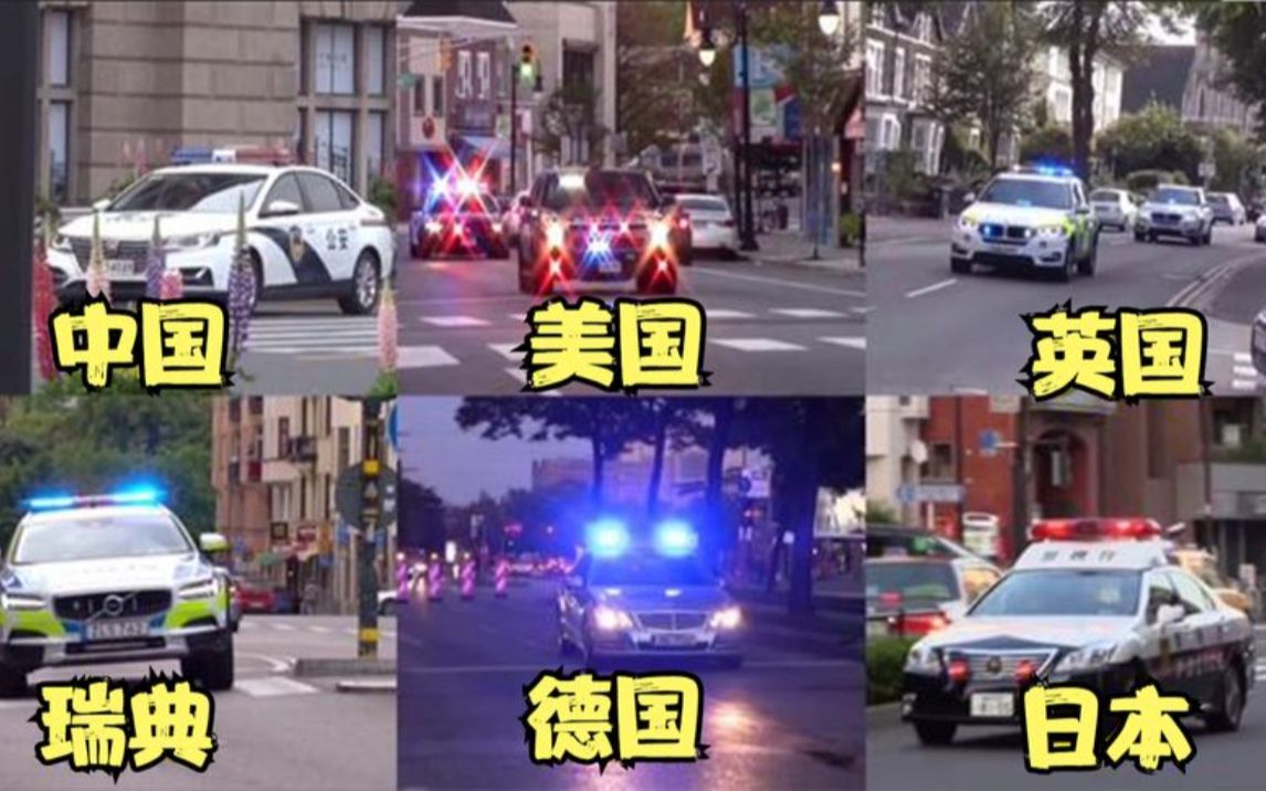 不同国家的警车:警笛加爆闪中国警车安全感满满!哔哩哔哩bilibili