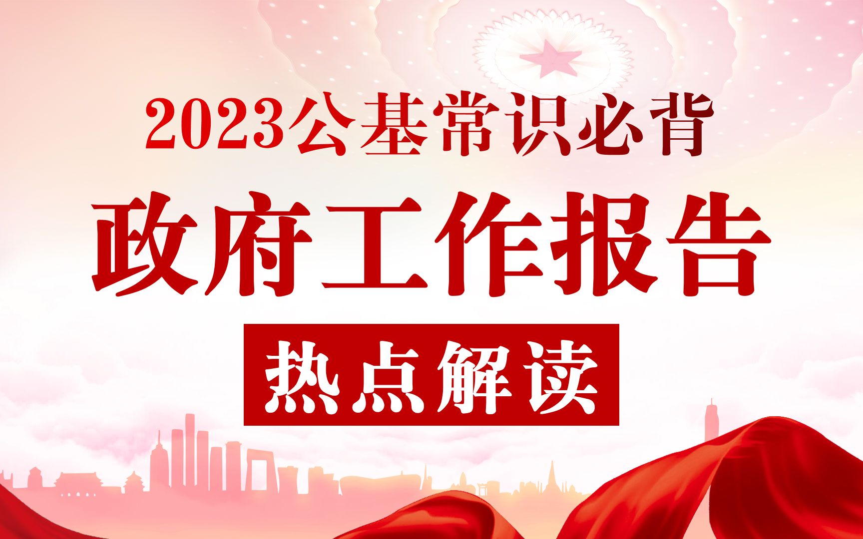 [图]逻辑清晰、生动好记的2023政府工作报告热点解读（公务员事业单位考试通用，有讲义附赠）