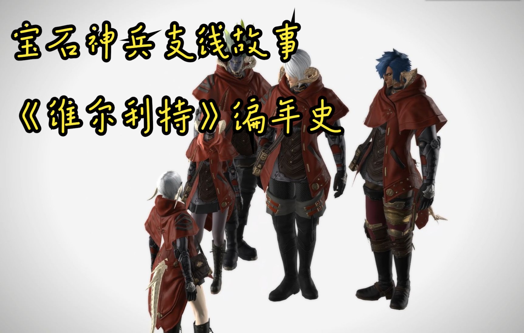 宝石神兵支线故事讲了什么?FF14音乐故事会《维尔利特》篇网络游戏热门视频