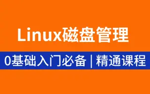 Linux磁盘管理，内含所有核心知识点，Linux全套课程