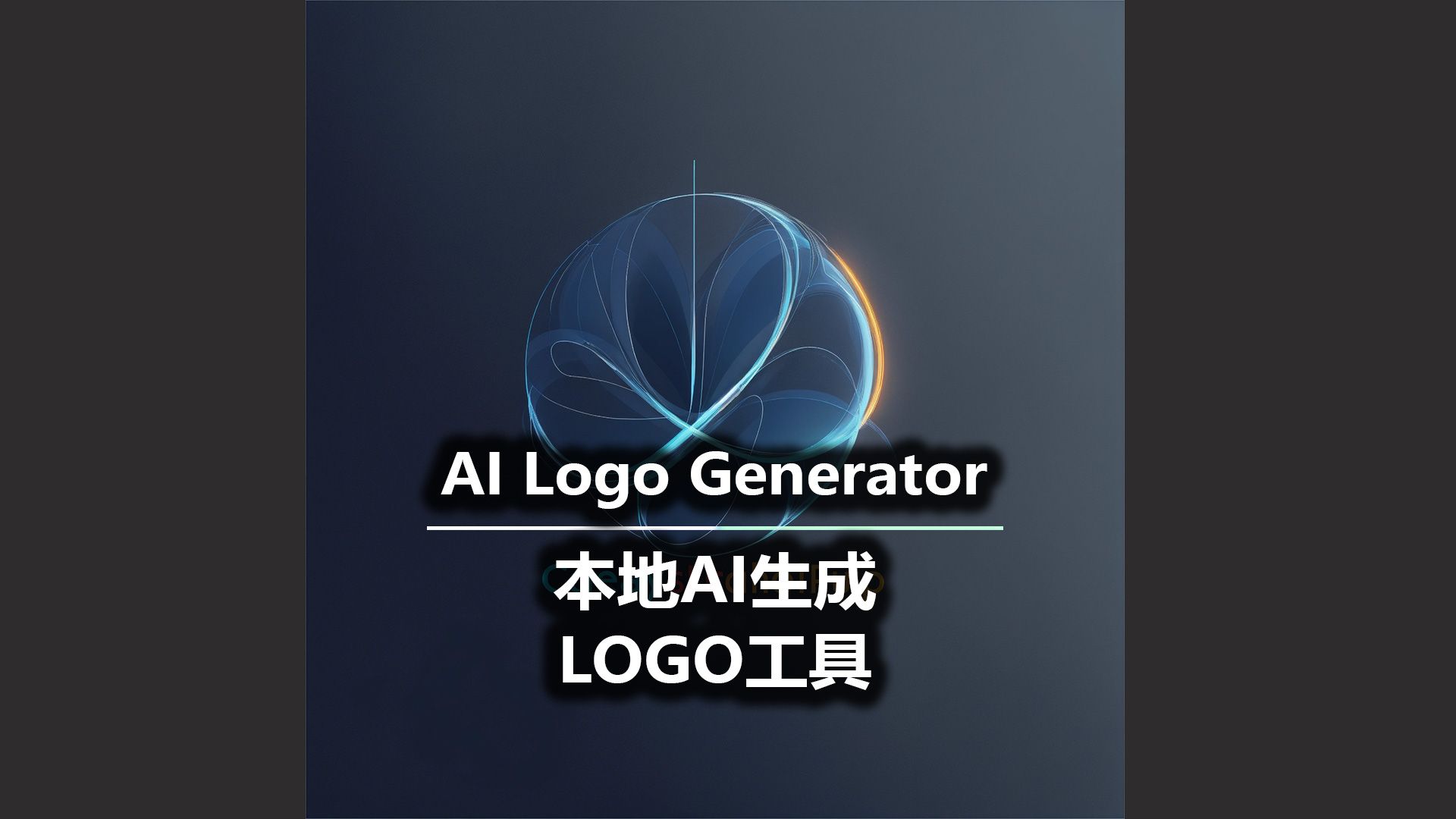 AI Logo Generator 本地AI生成LOGO工具哔哩哔哩bilibili