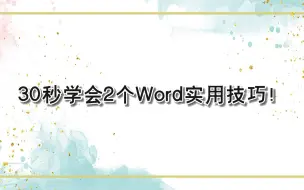 Download Video: 30秒学会2个Word实用技巧！—江下办公