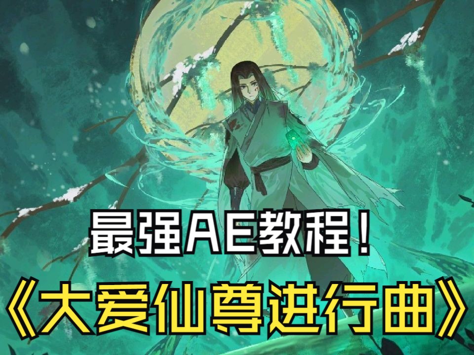 [图]【AE教程】大爱仙尊进行曲