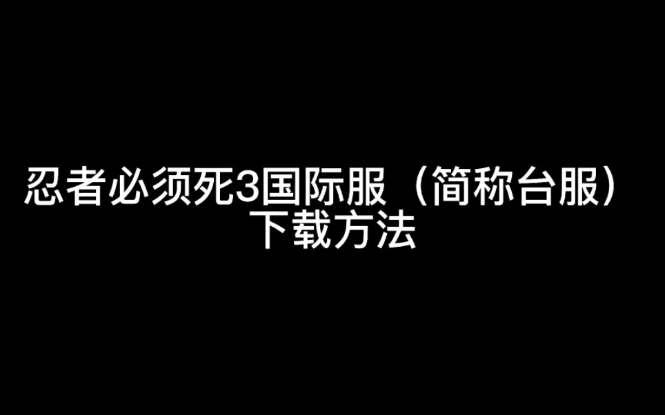 忍者必须死3|忍者必须死3国际服(台服)下载方法哔哩哔哩bilibili