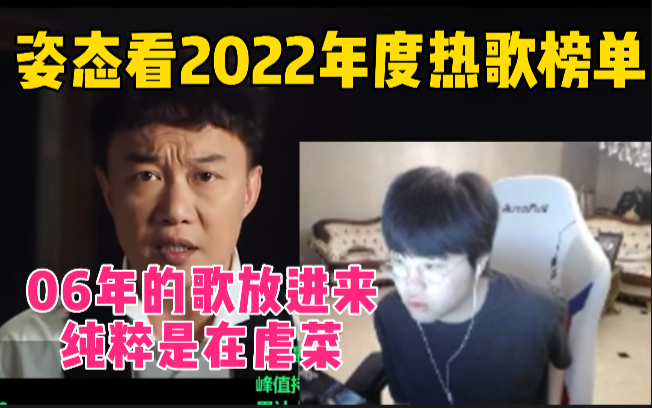 姿态看2022年度华语热歌榜单,弹幕直接高潮,开始集体批斗!!!哔哩哔哩bilibili