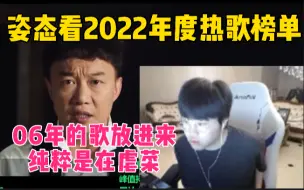 Download Video: 姿态看2022年度华语热歌榜单，弹幕直接高潮，开始集体批斗！！！