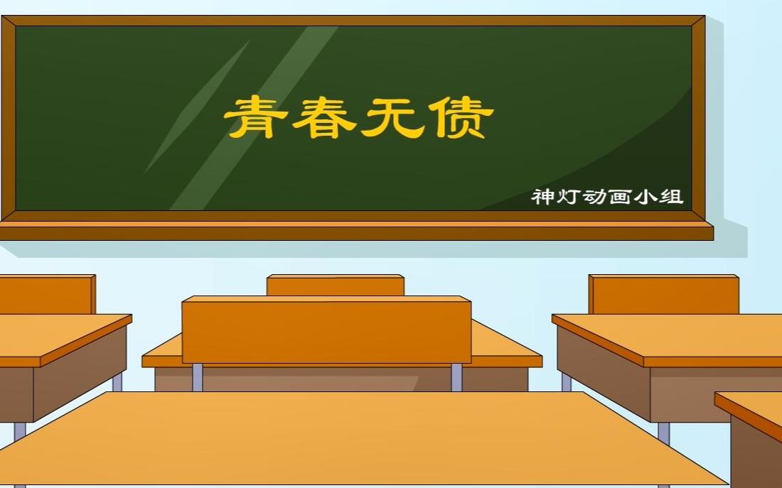 [图]防范金融风险，凝聚青春力量，预防校园贷，青春无债公益小动画