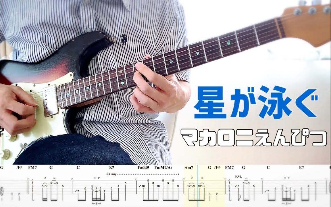 [图]【マカロニえんぴつ】星が泳ぐ guitar cover 【TAB】