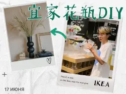 Download Video: 宜家花瓶Diy 让1+1=1