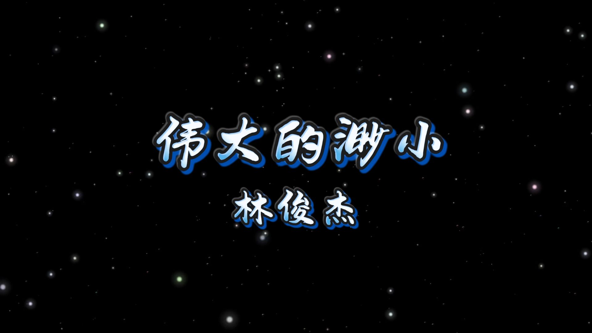 伟大的渺小-林俊杰 高质量和声伴奏