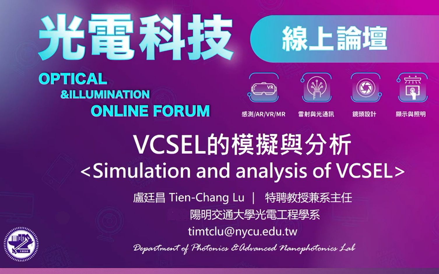 【讲座】使用Synopsys LaserMOD仿真VCSEL (2023/05 台湾阳明交通大学 卢廷昌)哔哩哔哩bilibili