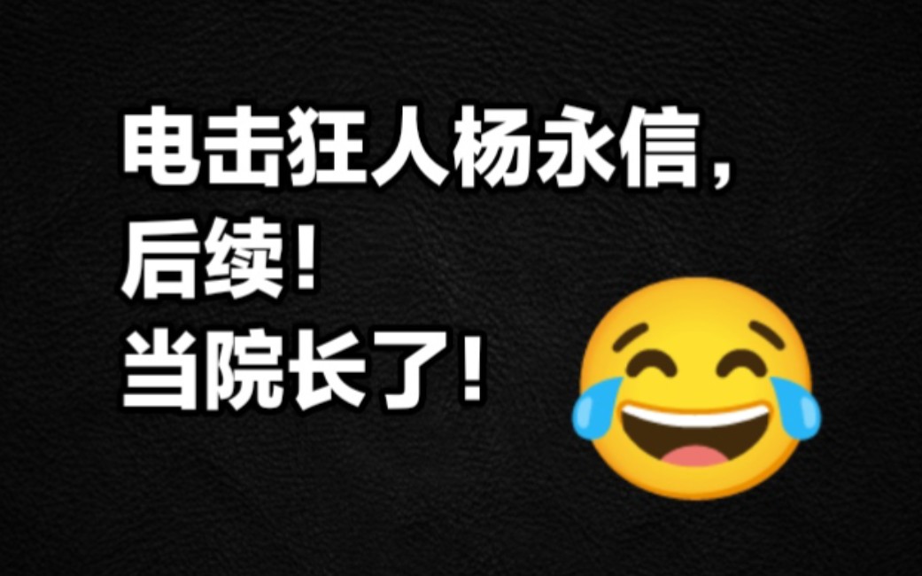 电击狂人杨永信后续!当院长了,报道来源新京报,大众报,潇湘晨报,网友曝光图.哔哩哔哩bilibili