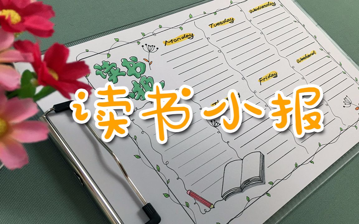 三分钟教你做一个读书手抄报,很简单实用,小朋友们去完成作业吧哔哩哔哩bilibili