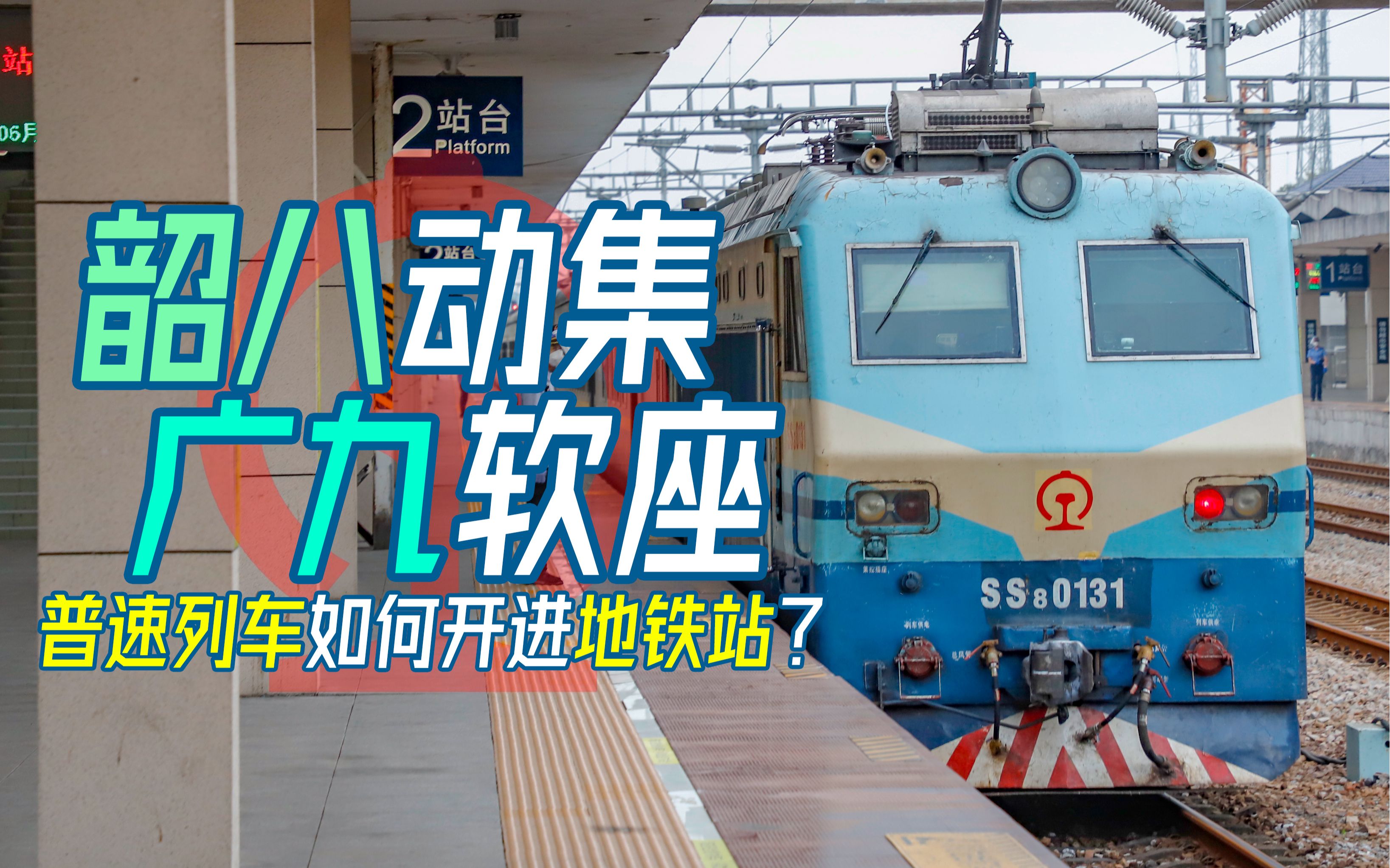 【铁路纪行】普速列车通过