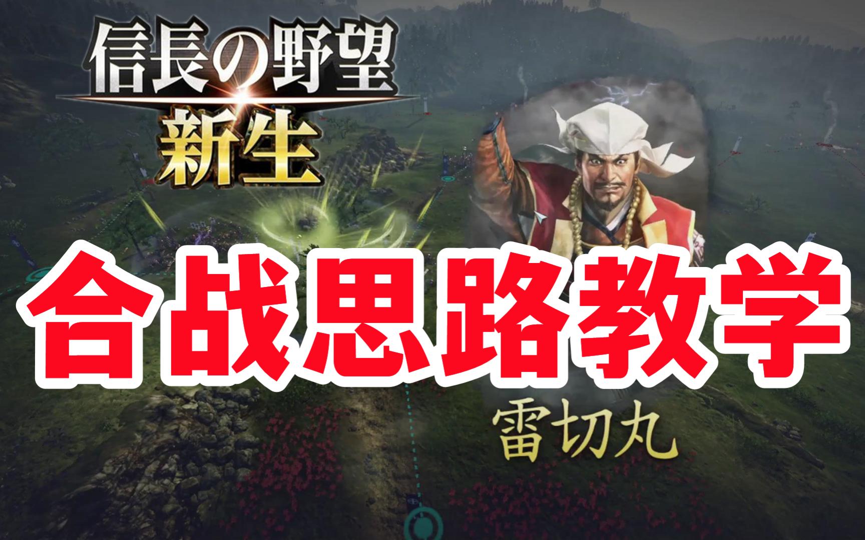 合战思路现场教学【信长之野望16新生游戏战争教学】单机游戏热门视频